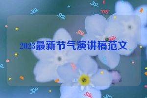 2023最新节气演讲稿范文