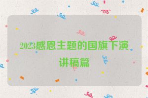 2023感恩主题的国旗下演讲稿篇