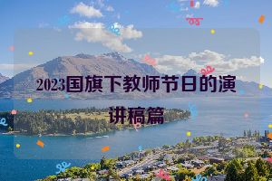 2023国旗下教师节日的演讲稿篇