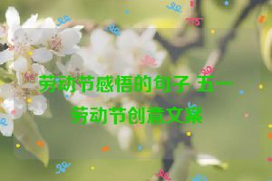 劳动节感悟的句子 五一劳动节创意文案