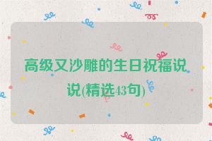 高级又沙雕的生日祝福说说(精选43句)