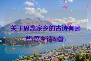 关于思念家乡的古诗有哪些(思乡诗20首)