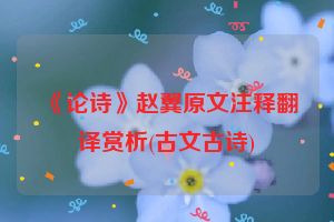 《论诗》赵翼原文注释翻译赏析(古文古诗)