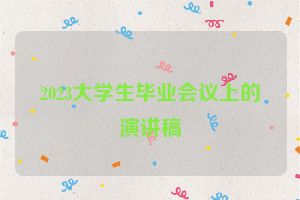 2023大学生毕业会议上的演讲稿