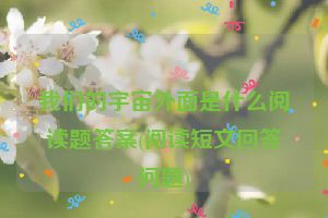 我们的宇宙外面是什么阅读题答案(阅读短文回答问题)