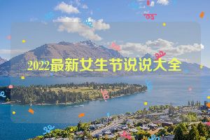 2022最新女生节说说大全