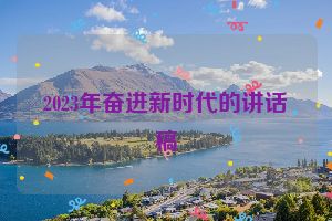 2023年奋进新时代的讲话稿