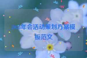 2023年会活动策划方案模板范文