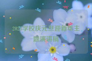 2023学校庆元旦迎新年主题演讲稿