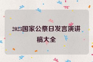 2023国家公祭日发言演讲稿大全