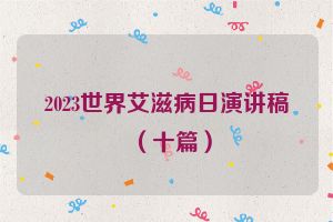2023世界艾滋病日演讲稿（十篇）
