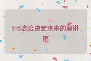 2023态度决定未来的演讲稿