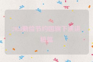 2023勤俭节约国旗下演讲稿篇