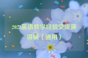 2023英语教学经验交流演讲稿（通用）