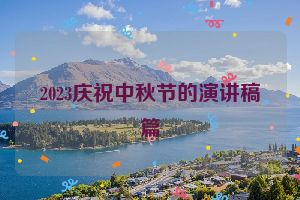 2023庆祝中秋节的演讲稿篇