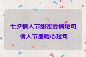 七夕情人节甜蜜爱情短句 情人节最暖心短句