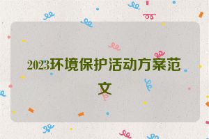 2023环境保护活动方案范文