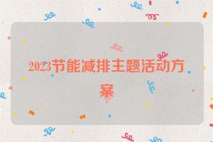 2023节能减排主题活动方案