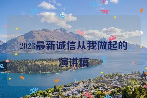 2023最新诚信从我做起的演讲稿