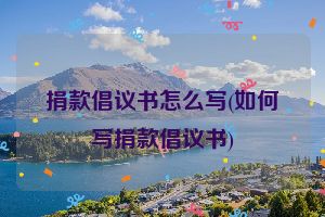 捐款倡议书怎么写(如何写捐款倡议书)