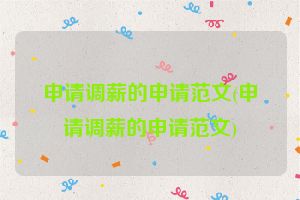 申请调薪的申请范文(申请调薪的申请范文)