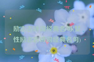 励志古诗词经典名句(女性励志古诗词经典名句)
