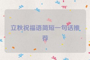 立秋祝福语简短一句话推荐