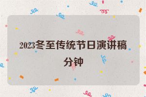 2023冬至传统节日演讲稿分钟