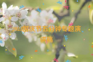 2023国庆节五分钟专题演讲稿