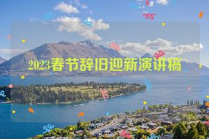 2023春节辞旧迎新演讲稿