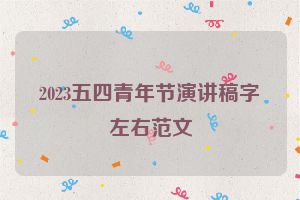 2023五四青年节演讲稿字左右范文