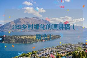 2023乡村绿化的演讲稿（精选）