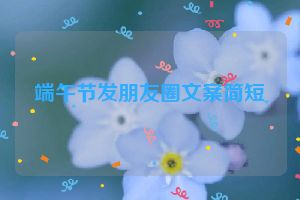 端午节发朋友圈文案简短
