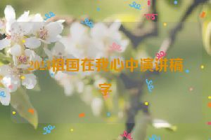 2023祖国在我心中演讲稿字
