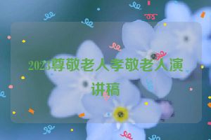 2023尊敬老人孝敬老人演讲稿