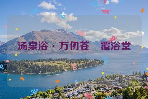 汤泉浴·万仞苍厓覆浴堂