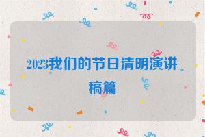 2023我们的节日清明演讲稿篇