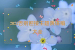 2023告别迎接主题演讲稿大全