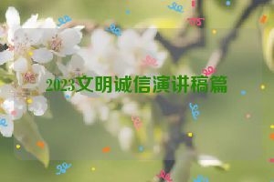 2023文明诚信演讲稿篇