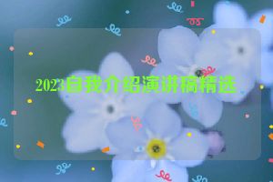 2023自我介绍演讲稿精选