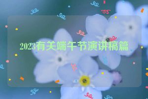 2023有关端午节演讲稿篇