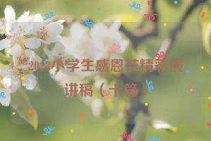 2023小学生感恩节精彩演讲稿（十篇）