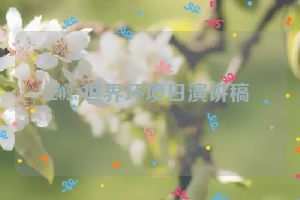 2023世界环境日演讲稿