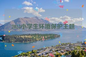 2023小学生环境保护主题活动方案