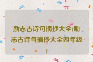 励志古诗句摘抄大全(励志古诗句摘抄大全四年级)