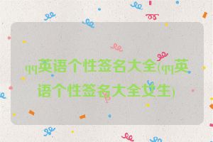 qq英语个性签名大全(qq英语个性签名大全女生)