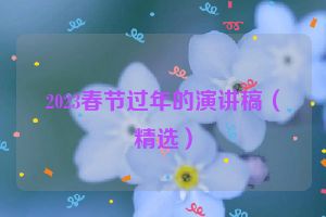 2023春节过年的演讲稿（精选）