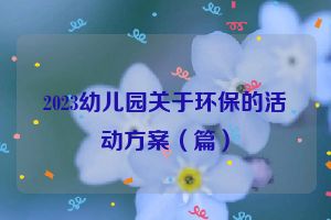 2023幼儿园关于环保的活动方案（篇）
