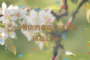 2023劳动的幸福生活演讲稿怎么写