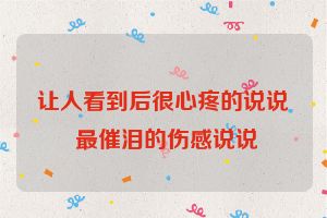 让人看到后很心疼的说说 最催泪的伤感说说